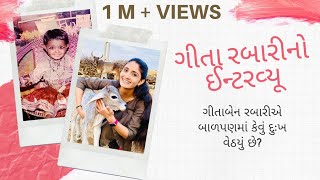 ગીતા રબારી કઈ રીતે ગાયિકા બન્યા  Geeta Rabari Interview [upl. by Maren]