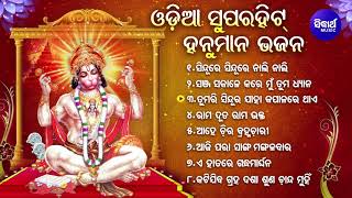 SUPERHIT ODIA HANUMAN BHAJAN  Sindure Sindure Nali  Anil BawraSriCharana  JUKEBOX  SIDHARTH [upl. by Meela866]