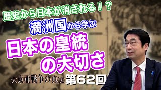 歴史から日本が消される！？リットン報告書から消された真実。満洲国から学ぶ日本の皇統の大切さ【CGS 林千勝 大東亜戦争の真実 第62回】 [upl. by Nottage]