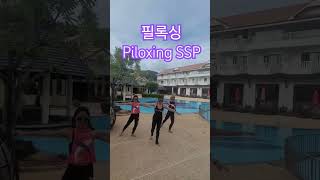 태국 piloxing ❤️ 필록싱SSP 필록싱코리아 우지인피트니스 [upl. by Llerrehs720]