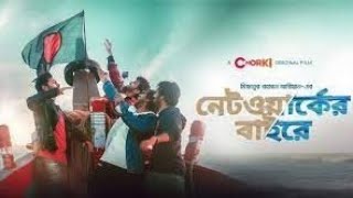 Networker Bahire। নেটওয়ার্কের বাহিরে। Bangla Natok 2022। Bangla new web series। Bangla Binodon Hall [upl. by Hindorff]