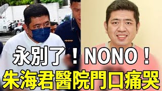 永別了！NONO！52歲終遭現世報，昨夜傳來不幸消息，朱海君醫院門口崩潰痛哭nono 朱海君 嘎嘎娛樂 [upl. by Nerret]