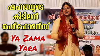 ഷഹജയുടെ ഈപാട്ട് എന്ത് രസാ  Shahaja Malappuram  Ya Zama Yara Song  Trending  Malabar Music Band [upl. by Aleehs]