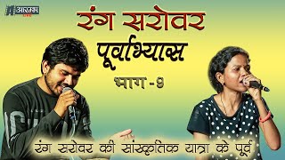 रंग सरोवर पूर्वाभ्यास  Rang Sarovar Poorvabhyas  PART  9 [upl. by Jehoash]