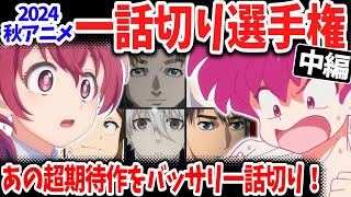 【中編】2024秋アニメ一話切り選手権！３作もの一話切り作品が爆誕！「チ。」「妻小学生」「らんま12」の評価は？ [upl. by Syramad281]