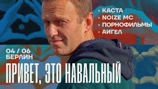 Привет это Навальный Концерт в день рождения Алексея Noize MC Каста АИГЕЛ Порнофильмы [upl. by Junko]