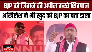 Shivpal Yadav की फिसली जवान BJP को जीतने की अपील खुद को बीजेपी बाला बता गए [upl. by Neersin]