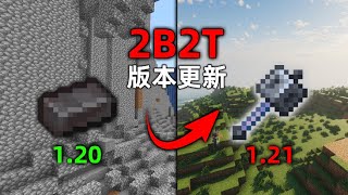 我的世界2B2T服務器：版本更新121！ 重錘或成新的32K！ [upl. by Lovering]