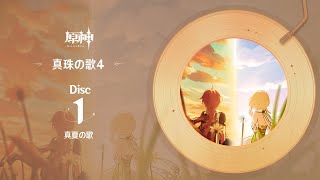 【原神】「真珠の歌4」Disc 1  真夏の歌 [upl. by Ydnes]