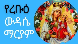 የረቡዕ ውዳሴ ማርያም I Wudase Mariam Wednesday I Ethiopian Orthodox Tewahedo [upl. by Nosreffej]