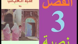 علبة العجائب، الفصل 3 مكتوبة [upl. by Hyacintha]