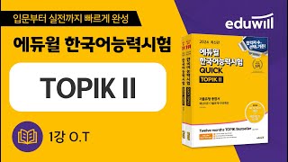 1강 OT｜에듀윌 한국어능력시험 TOPIK Ⅱ 특강｜에듀윌 토픽 [upl. by Naujtna959]