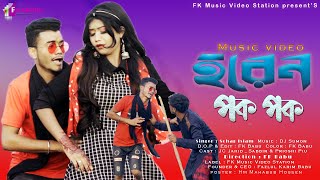 Horen Pok Pok  হরেন পক পক  NewPurulia Video Song  Sohag Islam  MJ JahidPrioshi Piu  FK Video [upl. by Johnsten]