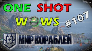 One Shot WoWS Выпуск 107 🎁 Розыгрыш внутри 🎁 🔞 [upl. by Annadroj]