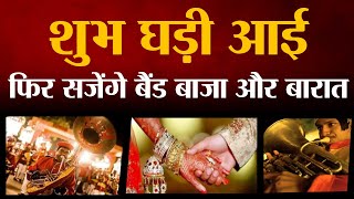 Shaadi Muhurat 2022  17 अप्रैल से 8 जुलाई तक इस दिन हैं शादी के शुभ मुहुर्त [upl. by Ahtaga]