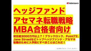 【ヘッジファンド・アセマネ転職戦略！MBA合格者向け】初任給3000万円？！ブラックロック、Point72、Jane Streetなどヘッジファンド・アセマネ転職のために入学前にすべきことはこれだ！ [upl. by Anaela745]