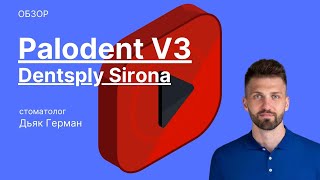 Palodent V3 Секционная матричная система  Обзор [upl. by Welby207]