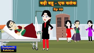 बड़ी बहु  एक कलंक Ep 09  Badi Bahu  Ek Kalank  SaasBahu Story  Story time  Hindi Kahani [upl. by Aicylla]