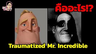 มีม Traumatized Mr Incredible คืออะไร  EP88  ฉันมาฆ่ามีม The Series [upl. by Lipkin]