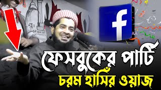 ফেসবুকের পার্টি চরম হাসিঁর ওয়াজ😂  Eliasur Rahman Zihadi waz । ইলিয়াছুর রহমান জিহাদী [upl. by Iggem639]