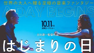 映画「はじまりの日」予告編｜10月11日金TOHOシネマズ日比谷他 全国ロードショー [upl. by Selim]