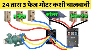 विहिरीतील 3 phase मोटर Singal phase 3 phase VFD वर कशी चालवावी [upl. by Tarrel]