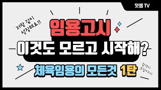 체육임용의 모든것 수험생 필독영상 1탄 ㅣ체육교사 ㅣ임용고시ㅣ체육임용ㅣ임고생 ㅣ임용 입문자ㅣ [upl. by Eivets]