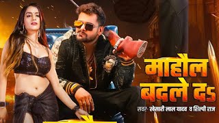 Mahol Badle Da  Official Video   Khesari Lal Yadav  Khushi Yadav  New Bhojpuri Song [upl. by Eiznikam]