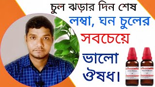 চুলের বৃদ্ধি চুল পড়ার সমস্যা ও চুলের গড়া শক্ত করার হোমিওপ্যাথি ঔষধ  Problems Of Hair [upl. by Gunthar452]