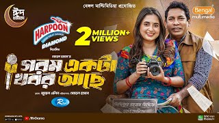 Gorom Akta Khobor Ache  গরম একটা খবর আছে  Mosharraf Karim  Tania Brishty  Eid New Natok 2024 [upl. by Ginny]