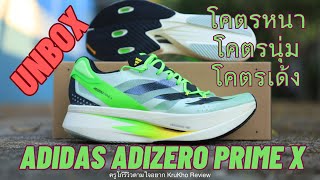 Unbox แกะกล่อง Adidas Adizero Prime X พี่ใหญ่ใส่เต็มจากค่ายสามขีด [upl. by Yevreh]