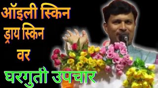 मोफत घरगुती उपचार  ऑईली स्किन उपाय  dr swagat todkar tips in marathi  स्वागत तोडकर [upl. by Colwin]