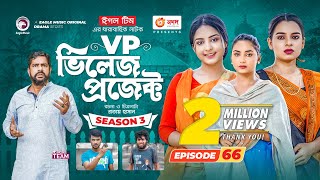 Village Project  New Natok  Sajal Sabuj Ifti Mosaddik Shahin Zara Noor  Drama Serial  EP 66 [upl. by Orella]