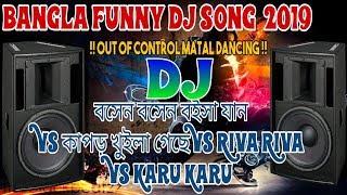 Bangla Funny Dj Song 2019 Boshen Boshen Boisha Jan Vs Kapor Khoila Gese Vs Riva Riba Dj Song [upl. by Haiel]