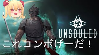 【Unsouled】オリコンで敵を倒しまくれ！ [upl. by Salita196]