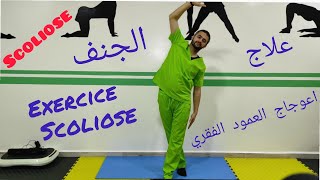 scoliose  programme dexercice pour se soigner اعوجاج العمود الفقري الجنف تقويم العمود الفقري ف [upl. by Watkin]