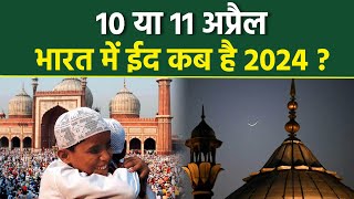 Eid 2024 Date In India 10 या 11 अप्रैल ईद कब है 2024  Eid 2024 Kab Hai  Boldsky [upl. by Margo]