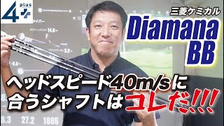 ヘッドスピード40msの方に合うDiamanaBBスペックは？！40ｇ？50ｇ？Ｒなの？Ｓなの？どれを選べばいいのかを解説しています。是非ご覧ください。 [upl. by Hsirap]