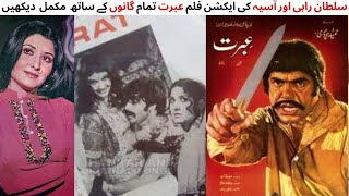 WATCH FULL PAKISTANI ACTION FILM IBRAT  SULTAN RAHI  ASIYA  AFZAL AHMED  NAJMA ISHRAT CHOUDHRY [upl. by Aicenav939]