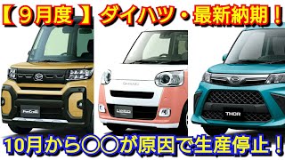 【ダイハツ】9月度の最新納期、新型車情報！10月から8車種が生産停止！新型タント、新型ムーヴ、新型トール、新型ロッキーの納車が！ [upl. by Ebner181]