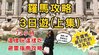 羅馬特輯EP1 義大利首都羅馬旅遊攻略上  重點景點與避雷攻略  不藏私在地美食與住宿地圖  72個小時帶你玩遍吃遍羅馬  羅馬最好吃生乳包＋冠軍培根蛋麵 [upl. by Arvie940]