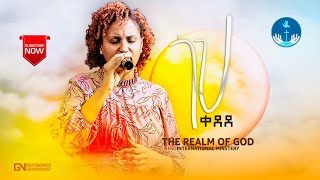 ZERFIE KEBEDE GOHE KEDEDE “ጎህ ቀደደquot AMAzing live Worship የእግዚአብሔር አለም አለምአቀፍ አገልግሎት 20142021 [upl. by Chloe425]