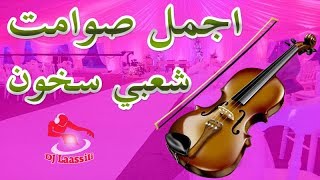 شعبي أجمل صوامت شعبي سخون نايضة ديال نشاط وشطيح chaabi sawamit nayda chaabi skhoune hayha [upl. by Nwahsar]