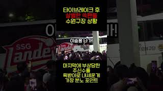 타이브레이크 후 이숭용 나가 외치는 쓱팬들feat버스막기 야구 kbo 타이브레이크 ssg랜더스 이숭용 이숭용나가 ㅇㅅㅇ나가 [upl. by Feeley]