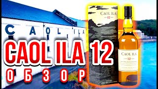 Caol Ila 12 Кул Ила Обзор [upl. by Dnomder]