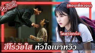 สรุปเนื้อเรื่อง ฮีโร่วัยใส หัวใจเบาหวิว EP120จบ [upl. by Razec]