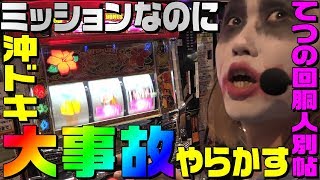 プロに沖ドキを触らせると大事故が起きます｜1GAMEてつの回胴人別帖【パチスロ・スロット】 [upl. by Husha]