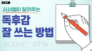 독후감 잘 쓰는 방법 📝 사서쌤이 알려주는 독후감 쓰기 교육 ✨ 책 읽고 독후 기록 남기기 5가지 팁  독후감 쓰기 전에 보는 영상 오남중 오도독 [upl. by Htiffirg]