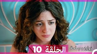 Zawaj Maslaha  الحلقة 10 زواج مصلحة [upl. by Jard]