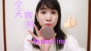 『實測』Maybelline氣墊粉餅全天測試demo [upl. by Ajam]